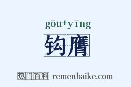 钩膺是什么意思的图片
